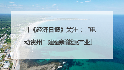 《经济日报》关注：“电动贵州”建强新能源产业
