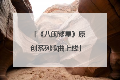 《八闽繁星》原创系列歌曲上线
