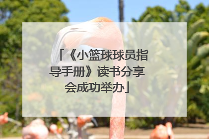 《小篮球球员指导手册》读书分享会成功举办