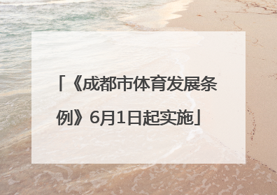 《成都市体育发展条例》6月1日起实施