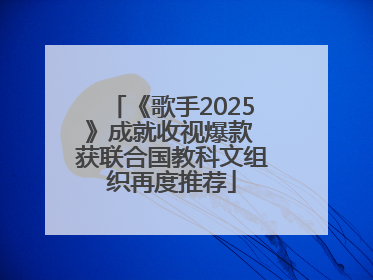 《歌手2025》成就收视爆款 获联合国教科文组织再度推荐