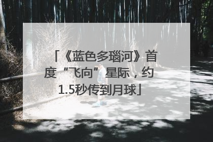 《蓝色多瑙河》首度“飞向”星际，约1.5秒传到月球