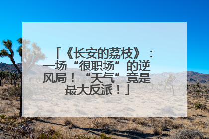 《长安的荔枝》：一场“很职场”的逆风局！“天气”竟是最大反派！