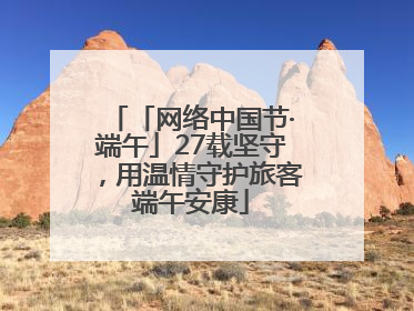 「网络中国节·端午」27载坚守，用温情守护旅客端午安康
