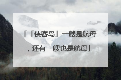 「侠客岛」一艘是航母，还有一艘也是航母