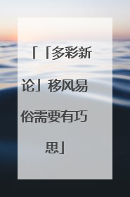 「多彩新论」移风易俗需要有巧思