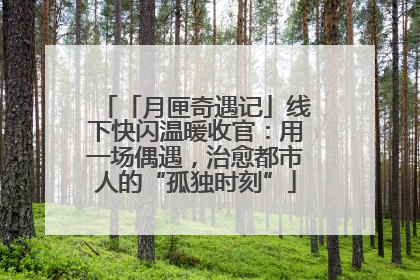 「月匣奇遇记」线下快闪温暖收官：用一场偶遇，治愈都市人的“孤独时刻”