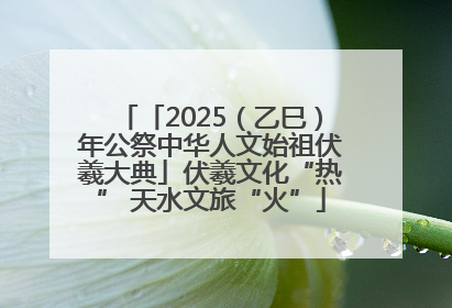 「2025（乙巳）年公祭中华人文始祖伏羲大典」伏羲文化“热” 天水文旅“火”