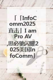 「InfoComm2025直击」I am Pro AV,思必驰闪耀2025美国InfoComm