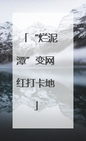 “烂泥潭”变网红打卡地