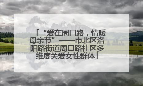 “爱在周口路，情暖母亲节”——市北区洛阳路街道周口路社区多维度关爱女性群体