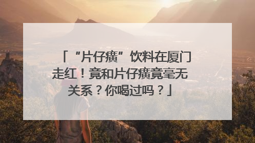 “片仔癀”饮料在厦门走红！竟和片仔癀竟毫无关系？你喝过吗？