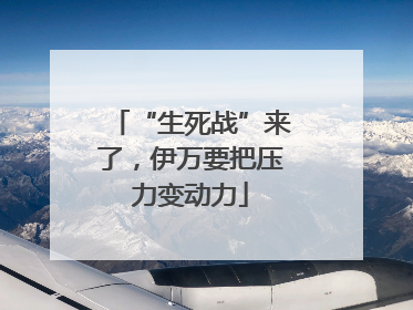 “生死战”来了，伊万要把压力变动力