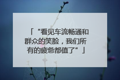 “看见车流畅通和群众的笑脸，我们所有的疲惫都值了”