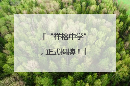 “祥榕中学”，正式揭牌！