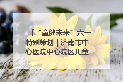 “童健未来”六一特别策划｜济南市中心医院中心院区儿童呼吸病房六一特别活动温暖举行