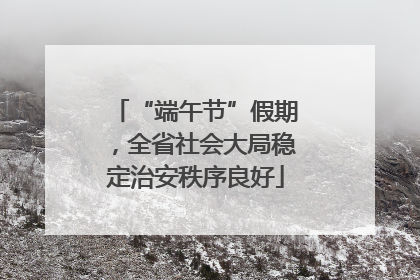“端午节”假期，全省社会大局稳定治安秩序良好