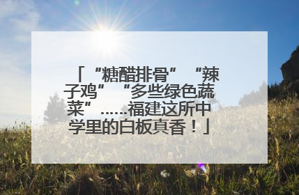 “糖醋排骨”“辣子鸡”“多些绿色蔬菜”……福建这所中学里的白板真香！