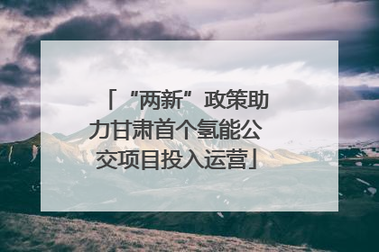 “两新”政策助力甘肃首个氢能公交项目投入运营