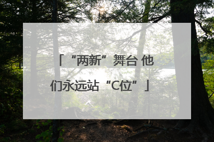 “两新”舞台 他们永远站“C位”