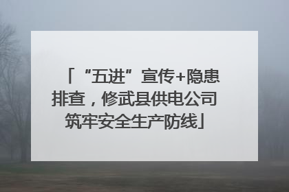 “五进”宣传+隐患排查，修武县供电公司筑牢安全生产防线