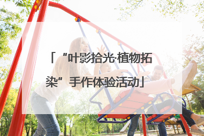 “叶影拾光·植物拓染”手作体验活动