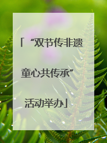 “双节传非遗 童心共传承”活动举办
