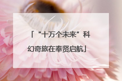 “十万个未来”科幻奇旅在奉贤启航
