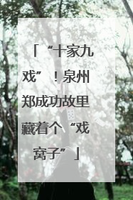 “十家九戏”！泉州郑成功故里藏着个“戏窝子”