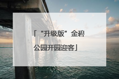 “升级版”金碧公园开园迎客