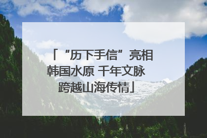 “历下手信”亮相韩国水原 千年文脉跨越山海传情