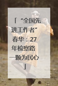 “全国先进工作者”春华：27年检察路 一颗为民心