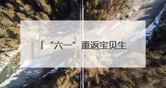 “六一”重返宝贝生命起点！暖心儿童节在青岛这家医院上演