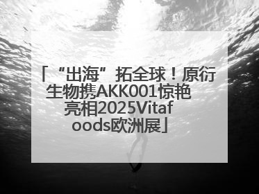 “出海”拓全球！原衍生物携AKK001惊艳亮相2025Vitafoods欧洲展