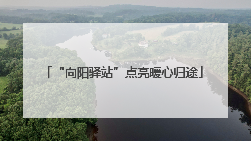“向阳驿站”点亮暖心归途