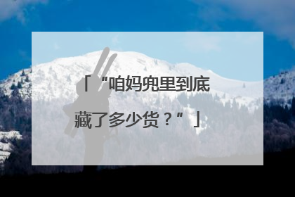 “咱妈兜里到底藏了多少货？”