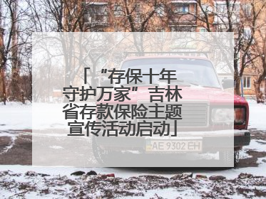 “存保十年 守护万家”吉林省存款保险主题宣传活动启动