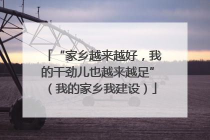 “家乡越来越好，我的干劲儿也越来越足”（我的家乡我建设）