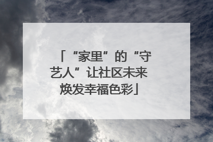 “家里”的“守艺人”让社区未来焕发幸福色彩