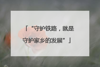 “守护铁路，就是守护家乡的发展”