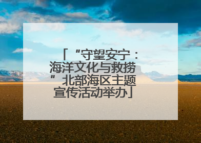 “守望安宁：海洋文化与救捞”北部海区主题宣传活动举办