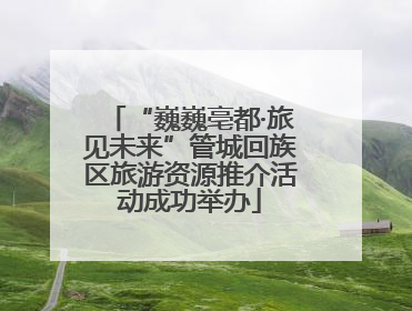 “巍巍亳都·旅见未来”管城回族区旅游资源推介活动成功举办