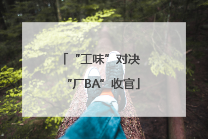 “工味”对决 “厂BA”收官