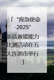 “应急使命·2025”新质救援能力比测活动在五大连池市举行