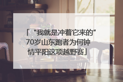 “我就是冲着它来的” 70岁山东跑者为何钟情平阳这项越野赛