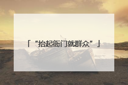 “抬起衙门就群众”