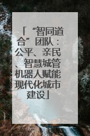“智同道合”团队：公平、亲民、智慧城管机器人赋能现代化城市建设
