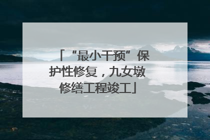 “最小干预”保护性修复，九女墩修缮工程竣工
