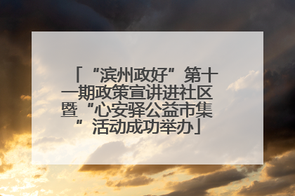 “滨州政好”第十一期政策宣讲进社区暨“心安驿公益市集”活动成功举办
