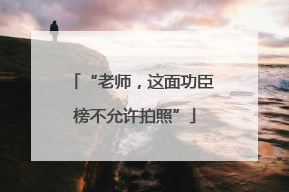 “老师，这面功臣榜不允许拍照”